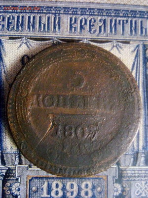 5 копеек 1803 ем до 11.12.19г в 22.00 - IMG-20191206-WA0124