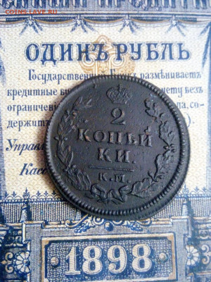 2 копейки 1814г км-ам до 11.12.19г в 22.00 по мск - IMG-20191206-WA0126