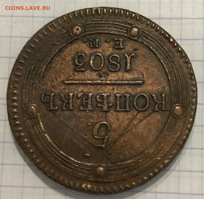 5 копеек, 1803 и 1831 гг. - 8F17A172-8688-4EAD-B32E-8F7C3D3FEE4A