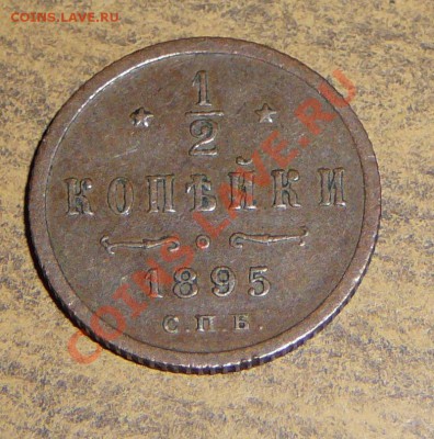2 копейки 1895. Оценка. - P1100885.JPG