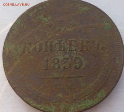 5 копеек 1858,59года. - с3