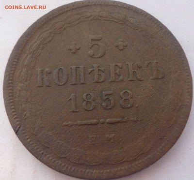 5 копеек 1858,59года. - с1