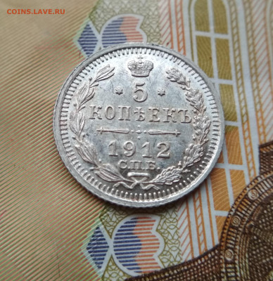 5 копеек 1912 ЭБ до 22:15 10.12.2019 по мск. - 5 12