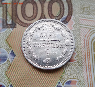 5 копеек 1890 АГ до 22:15 10.12.2019 по мск. - 5 90...