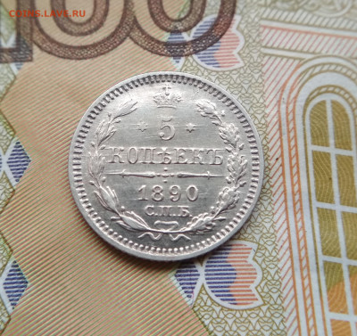 5 копеек 1890 АГ до 22:15 10.12.2019 по мск. - 5 90