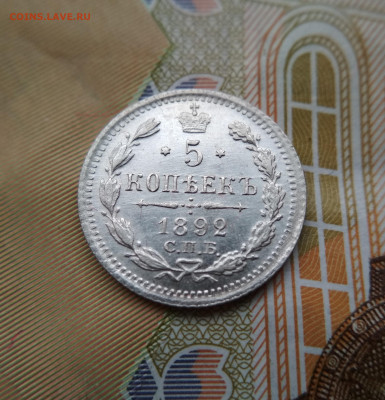 5 копеек 1892 АГ до 22:15 10.12.2019 по мск. - 5 92...ъ