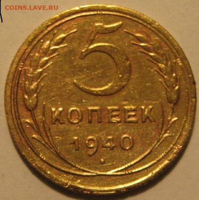 5 КОПЕЕК 1940 ГОДА - IMG_0054.JPG