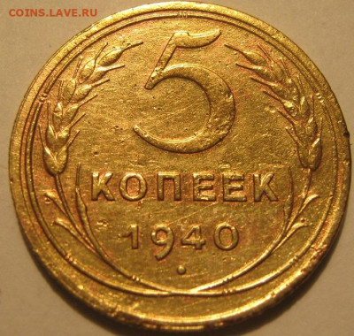 5 КОПЕЕК 1940 ГОДА - IMG_0050.JPG