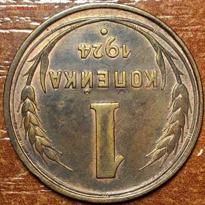 1 копейка 1924.  До 08.12.19. 22-00. - IMG_9101