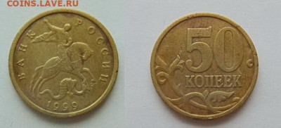 50 копеек 1999 ММД - 28 монет до 10.12 в 22-30 - - DSC00554.JPG