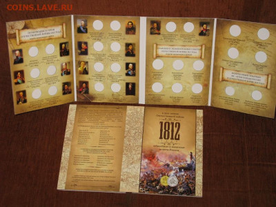 Альбомы с монетами 1812 года до 15.12 - new_1812