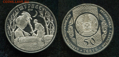 50 тенге 2013 Казахстан Шурале до 12.12.19 г в 22.00 мск - img460