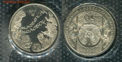 50 тенге 2013 Казахстан Колобок(запайка)до 12.12.19 в 22.00 - img473