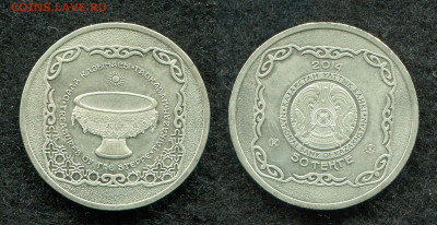 50 тенге 2014 Казахстан Чаша до 12.12.19 в 22.00 мск - img116