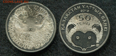 50 тенге 2013 Казахстан Ёж до 12.12.19 в 22.00 мск - img458