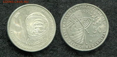 50 тенге 2011 Казахстан Гагарин до 12.12.19 в 22.00 мск - img117