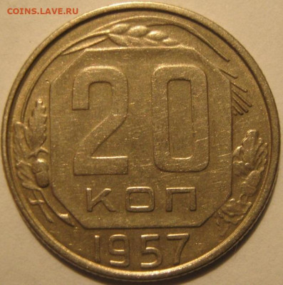 20 копеек 1957 года - IMG_0090.JPG