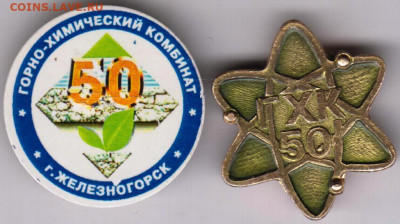 Знаки 50 ГХК г. ЖЕЛЕЗНОВОДСК до 12.12.19 г. в 23.00 - 001