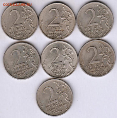 2 рубля Города герои 7 шт. 2000 г. до 12.12.19 г. в 23.00 - 010