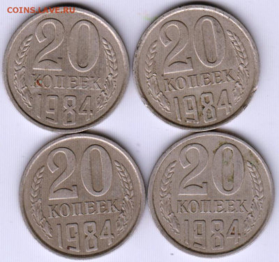 20 копеек 1984 г. 4 шт.  до 12.12.19 г. в 23.00 - 011