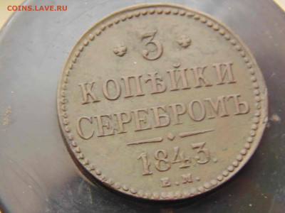 3коп серебром 1843ем до 07.12.2019 22-00 - DSC03342-min.JPG