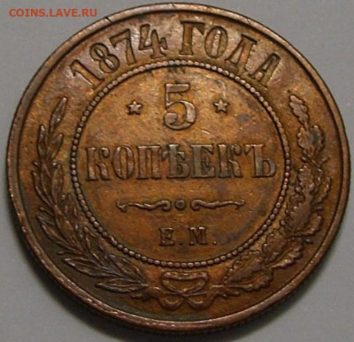5 копеек 1869.74 ЕМ - 1_9_58071910