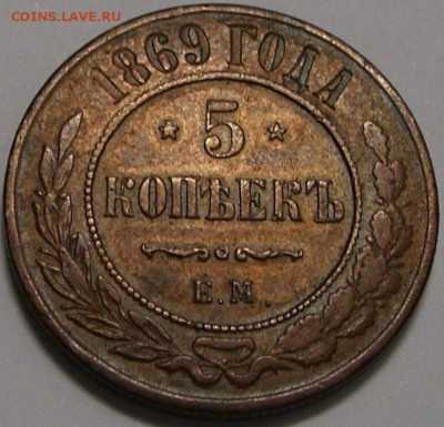 5 копеек 1869.74 ЕМ - 1_9_58071762