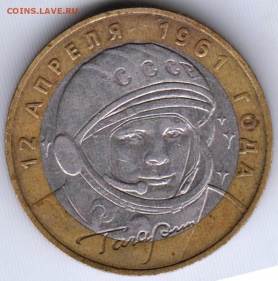 10 руб. БМ Гагарин 2001 г. ММД до 12.12.19 г. в 23.00 - 005