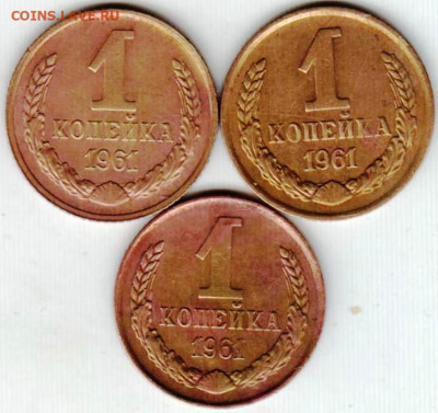 1 копейка 1961 г. 3 шт. до 12.12.19 г. в 23.00 - 019