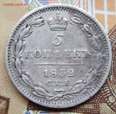 5 копеек 1832 года СПБ-НГ. Биткин R. До 22ч.22м. 10.12.19 - IMG_20191124_111657