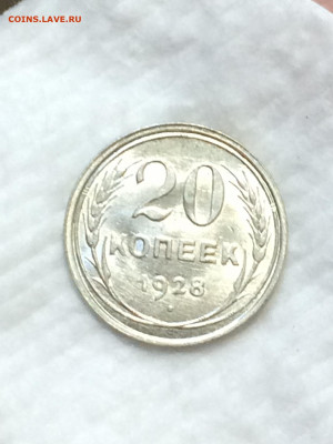 20 копеек 1928 штемпельный блеск! - HDSu_s7a4kk-1