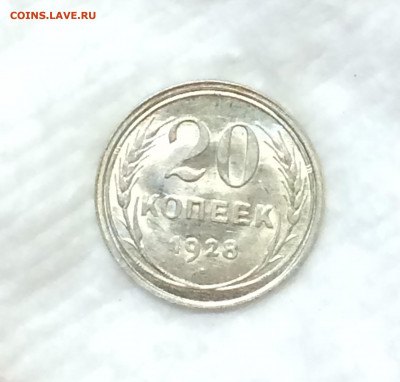 20 копеек 1928 штемпельный блеск! - ivgoVRw43G4-1