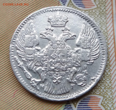 5 копеек 1836 года СПБ-НГ. До 22ч.22м. 10.12.2019 - IMG_20191124_115355