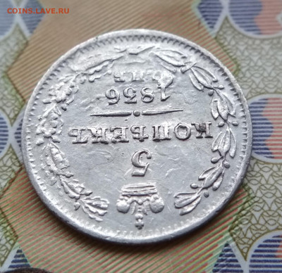 5 копеек 1836 года СПБ-НГ. До 22ч.22м. 10.12.2019 - IMG_20191124_115324