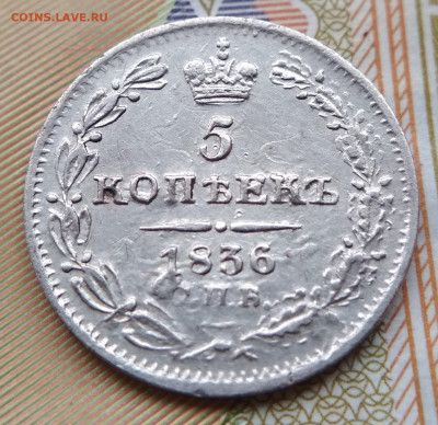 5 копеек 1836 года СПБ-НГ. До 22ч.22м. 10.12.2019 - IMG_20191124_115253