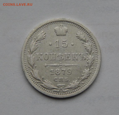 15 копеек 1879 г. СПБ НФ. Александр II. - DSCN9036.JPG