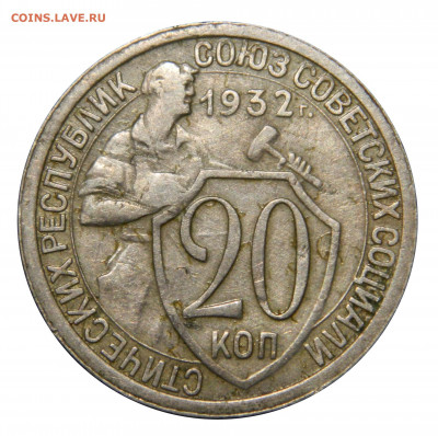 20 копеек 1932 + 1933 неплохие, до 13.12(ПЯТНИЦА) в 22.00мск - DSCN9533.JPG