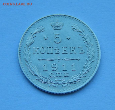 5 копеек 1911 г. СПБ ЭБ. Николай II. - DSCN8383.JPG