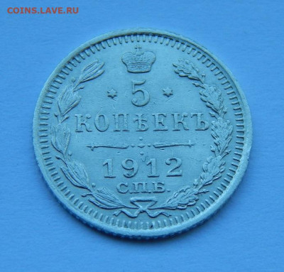 5 копеек 1912 г. СПБ ЭБ. Николай II. - DSCN8289.JPG