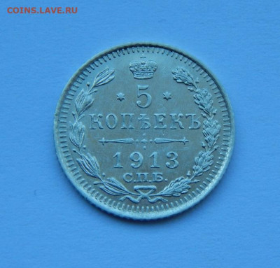 5 копеек 1913 г. СПБ ВС. Николай II - DSCN8316.JPG