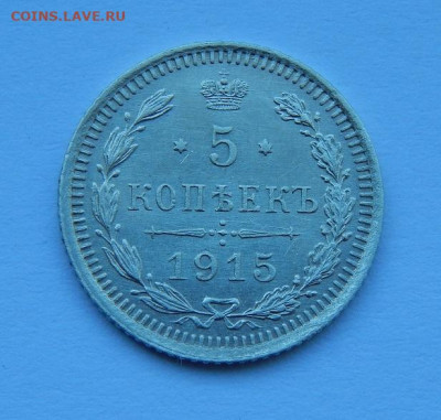 5 копеек 1915 г. ВС. Николай II. - DSCN8274.JPG