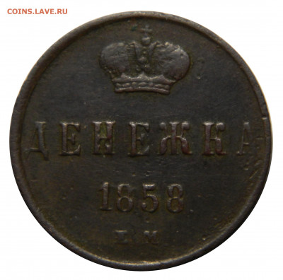 Денежка 1858 ем, до 13.12(ПЯТНИЦА) в 22.00мск - DSCN9851.JPG