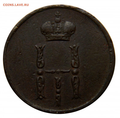 Денежка 1854 ем, до 13.12(ПЯТНИЦА) в 22.00мск - DSCN9847.JPG