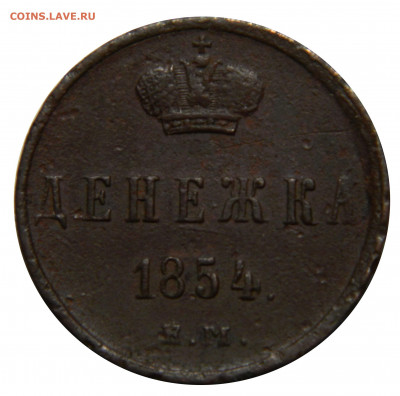 Денежка 1854 ем, до 13.12(ПЯТНИЦА) в 22.00мск - DSCN9844.JPG