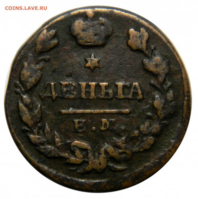 Деньга 1828 ем ик, до 13.12(ПЯТНИЦА) в 22.00мск - DSCN9882.JPG