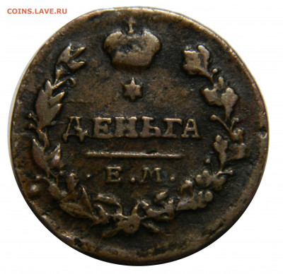 Деньга 1819 ем нм, до 13.12(ПЯТНИЦА) в 22.00мск - DSCN9861.JPG
