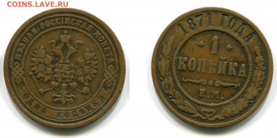 1 копейка 1871 ЕМ до 10 декабря 22-00 - 1 копейка 1871 ЕМ