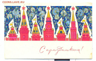 Открытка "С праздником!" 1968г. - сканирование0012
