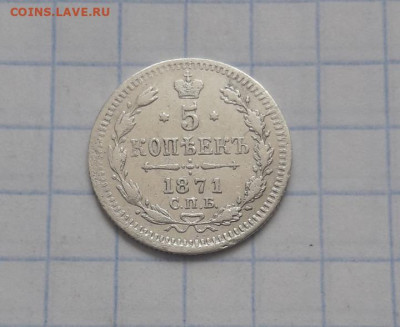 5 копеек 1871 г. СПБ HI. Александр II до 8.11.2019 г. - Screenshot_20190331-161859