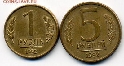1 и 5 рублей 1992г монограмма ММД до 12 12 19 до 22-00 - File0333